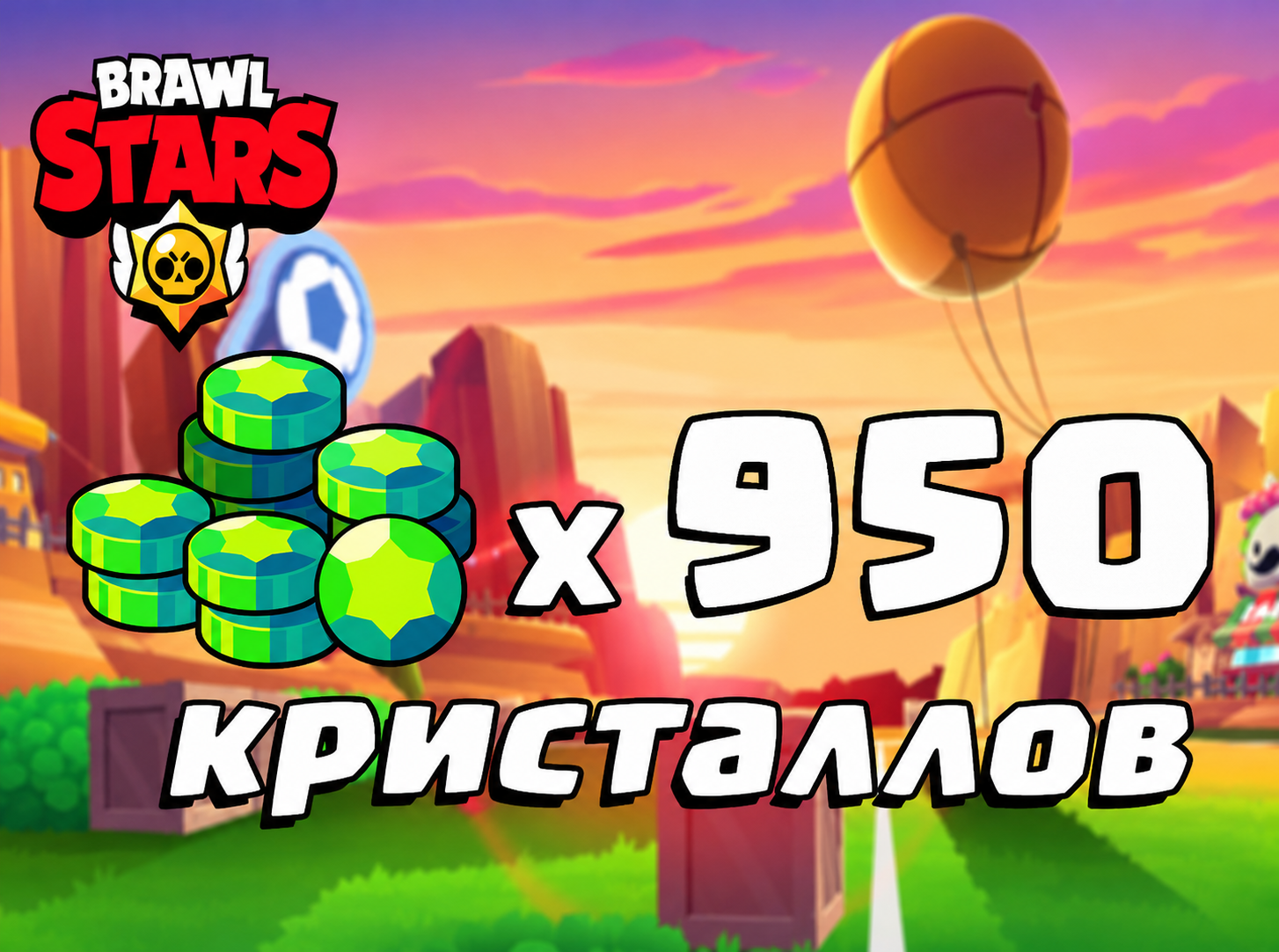 950 ГЕМОВ BRAWL STARS